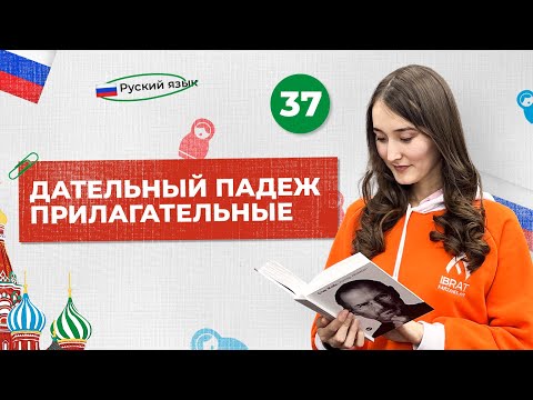 Видео: Дательный падеж. Прилагательные | 37-dars | Rus tilini 0 dan o'rganish