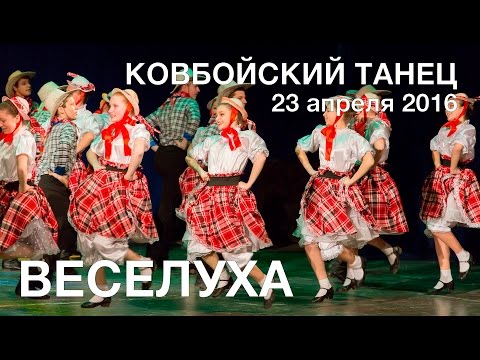 Видео: ВЕСЕЛУХА 2016 Ковбойский танец