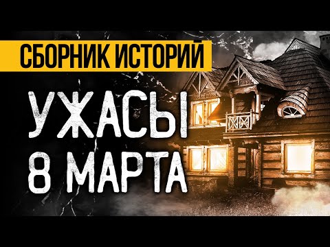 Видео: Это Реально Пугающий СБОРНИК УЖАСОВ На 8 МАРТА От Альбины Нури. Ужасы. Мистика