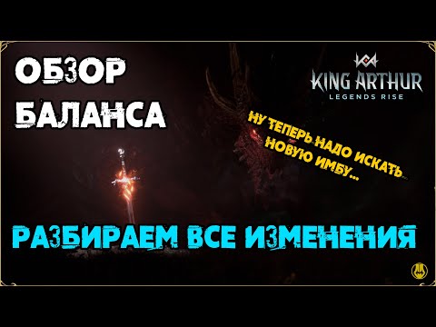 Видео: Изменение героев /Разбираем Всех / King Arthur: Legend Rise