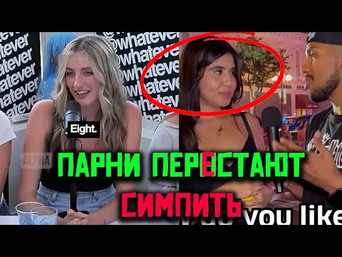 Видео: 🔥 Парни Больше Не Симпят! Почему Они Отказывают Девушкам? 😱✨