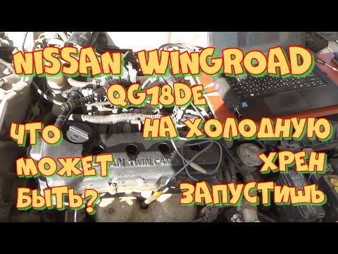 Видео: Ниссан Вингроад QG18DE не заводится на холодную.