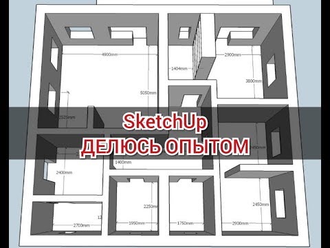 Видео: #ПОПЛАНИРУЕМ/ SketchUp - Делюсь опытом