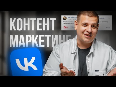 Видео: Как работают АРГОРИТМЫ во ВКонтакте в 2024 году?! Контент-маркетинг и SMM в ВК!