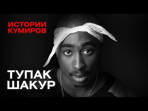 Видео: ТУПАК ШАКУР: Кто стрелял в легенду рэпа / Истории кумиров / МИНАЕВ