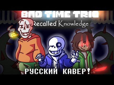 Видео: 🍫🍯🥫(Bad Time Trio: Undertale Recalled Knowledge)❤️🧡💙 "НЕ ПРОИГРАЕМ ЭТОТ БОЙ!" Акт 1🦴🌿🔪