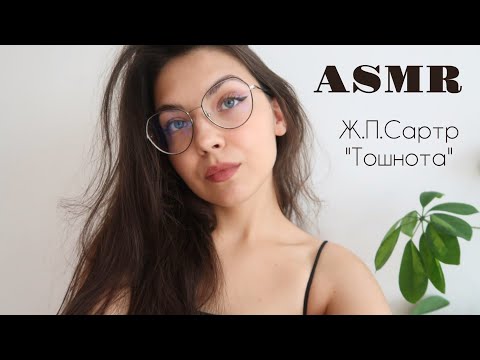 Видео: АСМР🥰 ASMR/ Прочитанное/ Ж.П. Сартр "Тошнота"