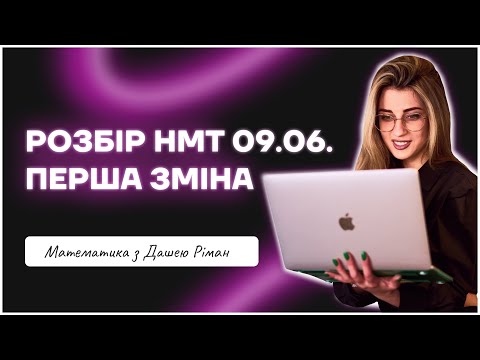 Видео: РОЗБІР НМТ З МАТЕМАТИКИ  09.06, перша сесія