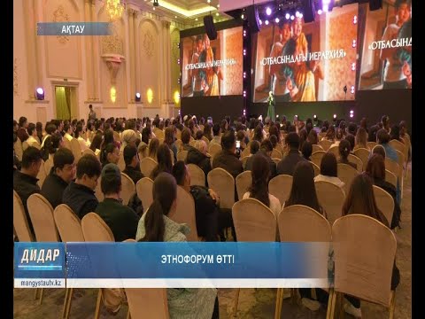 Видео: Этнофорум өтті