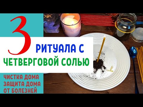 Видео: Ритуалы с Четверговой Солью / Заговоры / Обряды