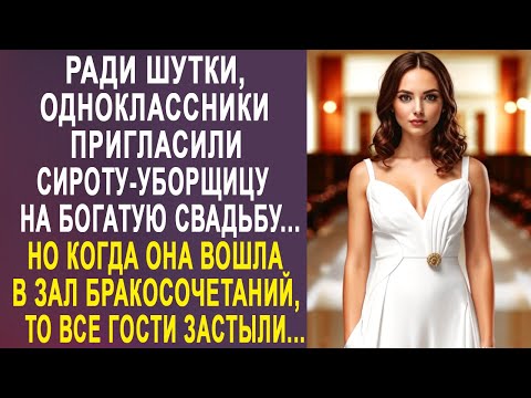 Видео: Одноклассники позвали сироту-уборщицу на богатую свадьбу. Но когда она вошла в зал бракосочетаний...