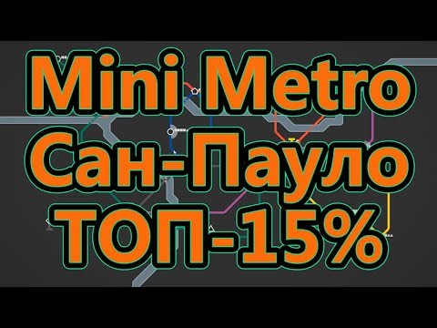 Видео: Mini Metro - Сан-Пауло - ТОП-15%