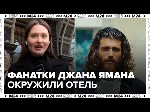 Видео: Фанатки Джана Ямана собрались под окнами столичного отеля, где остановился актер — Москва 24