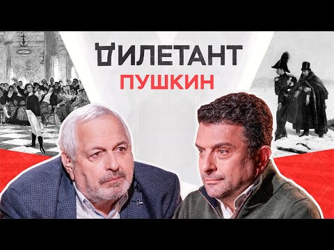 Видео: Пушкин — вечный классик? / Александр Архангельский // Дилетант