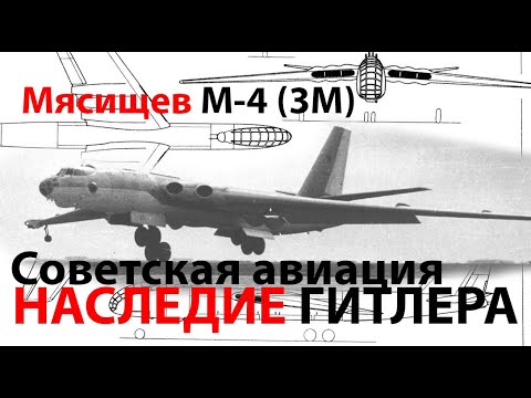 Видео: Великий Мясищев М-4 или все же Юнкерс EF-151