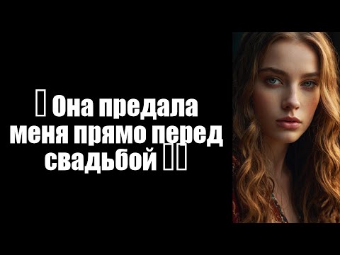 Видео: 💔 Она предала меня прямо перед свадьбой 😢💍