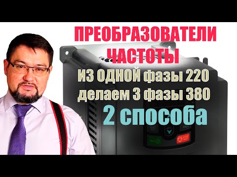 Видео: Частотник может сделать из одной фазы 220 три фазы 380? Тайна раскрыта в этом  #энерголикбез