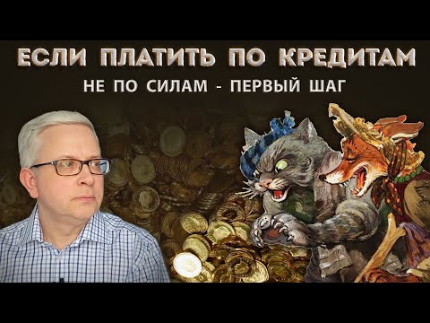 Видео: Не платить кредит законно - 2 процедуры, бесплатно и за деньги. В чём разница и зачем это нам?