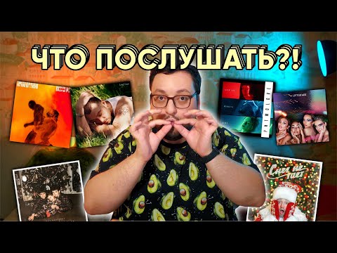 Видео: ЧТО ПОСЛУШАТЬ? | Sam Smith, Little Mix, MONATIK, Nothing But Thieves и др.