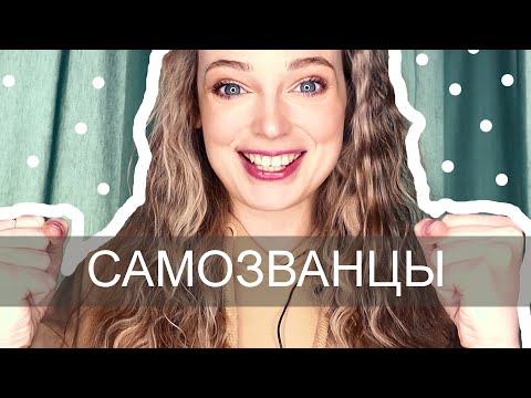 Видео: Синдром самозванца у художников. Как побороть?