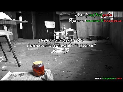 Видео: Гранична застава "Преспа" / Prespa Frontier Picket