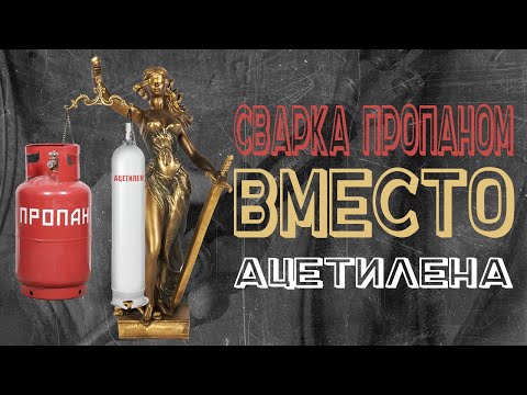 Видео: Сварка пропаном вместо ацетилена. Газосварка Пропан с кислородом.