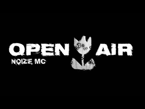 Видео: Музыковед Анна Виленская — Музыкальный разбор песни Noize MC «Open Air» (12.05.2024) [+ ВИДЕОРЯД]