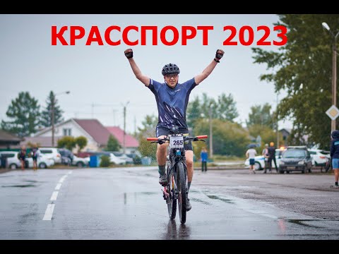 Видео: Веломарафон "Красспорт 2023"