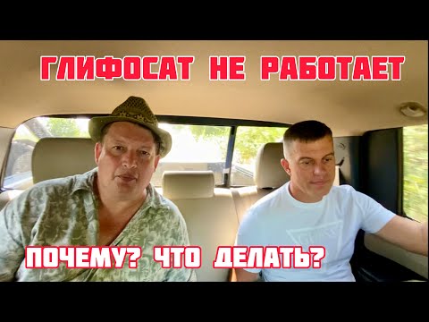 Видео: Почему в этом году плохо работает Глифосат? Что делать?