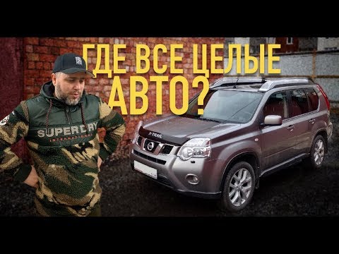 Видео: Все все битые! Nissan X-Trail T31 за 850тр
