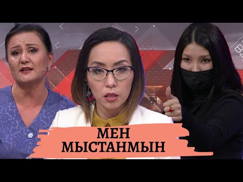 Видео: Мен мыстанмын: Астарлы ақиқат