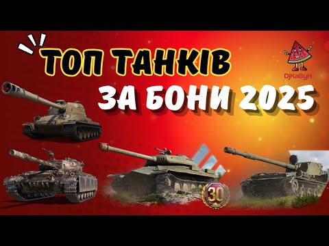 Видео: ✨ТОП ТАНКІВ 8 РІВНЯ ЗА БОНИ!ЩО ОБРАТИ ТА ЧОМУ? 👍