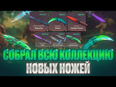 Видео: СОБРАЛ ВСЮ КОЛЛЕКЦИЮ НОВЫХ НОЖЕЙ НА GGSTANDOFF | С ПРОМОКОДА НА GGSTANDOFF