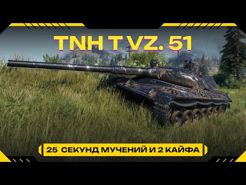 Видео: TNH T VZ. 51 - 2 снаряда и 30 сек ожиданий (3500+ среднего)