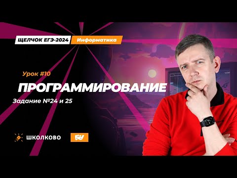 Видео: Программирование. Задания 24 и 25. Щелчок - 2024. ЕГЭ по информатике.
