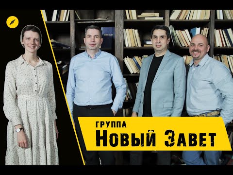 Видео: Интервью с группой Новый Завет - На скрижалях сердца, нулевой альбом, служение сегодня | Кимвал