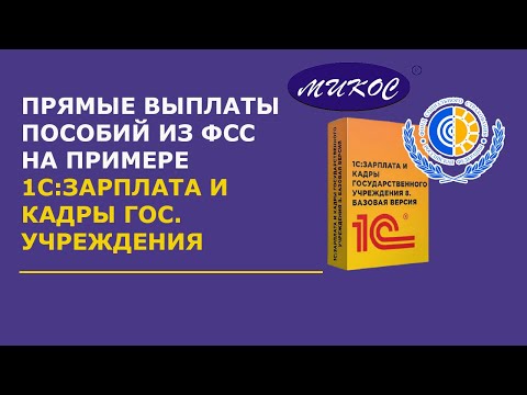 Видео: Прямые выплаты пособий из ФСС на примере 1С:ЗИКГУ | Микос Программы 1С