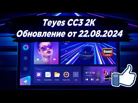 Видео: Teyes CC3 2K Обновление от 22.08.2024