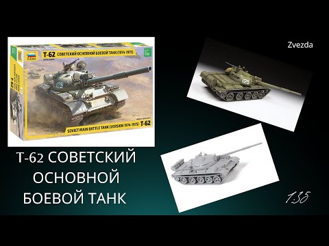 Видео: Обзор модели советского танка Т-62 . Zvezda. Масштаб 1:35.