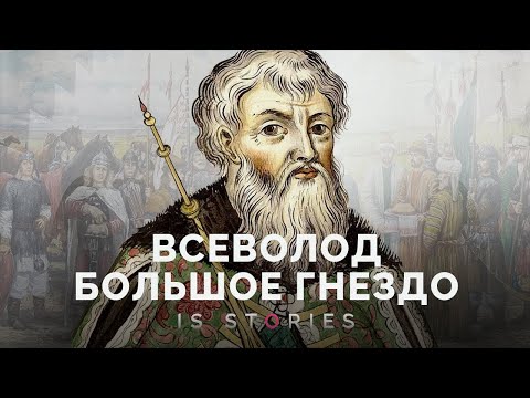 Видео: Как правил и умер Всеволод Большое Гнездо? // Is stories