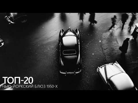 Видео: Топ-20 блюзовых хитов Нью-Йорка 50-х