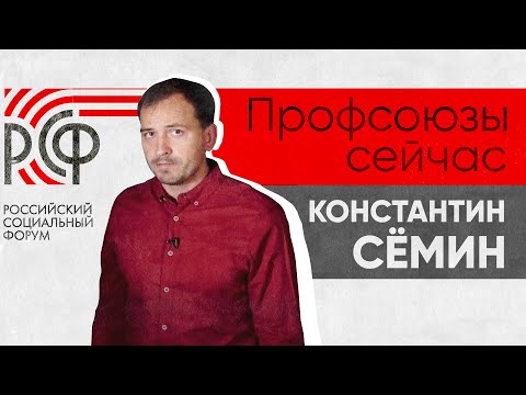 Видео: Общество сейчас - большой не оформившийся профсоюз // Константин Семин