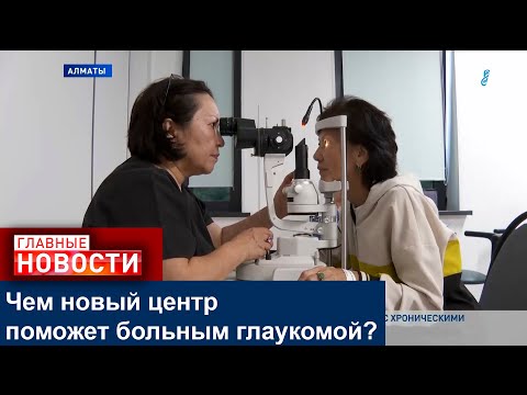 Видео: В НИИ ГЛАЗНЫХ БОЛЕЗНЕЙ В АЛМАТЫ ОТКРЫЛСЯ КАЗАХСТАНО-ГЕРМАНСКИЙ ГЛАУКОМНЫЙ ЦЕНТР