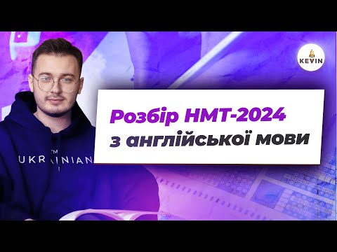 Видео: Розбір І Злив НМТ-2024 І Школа KEVIN