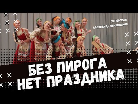 Видео: БЕЗ ПИРОГА НЕТ ПРАЗДНИКА | народно-сценический танец