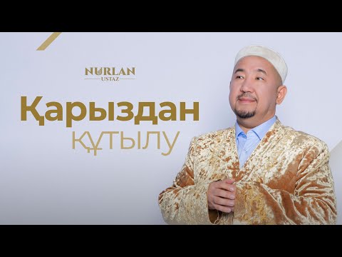 Видео: Қарыздан қалай құтыламын? | Аллаға шын тәуекел | Нұрлан ұстаз