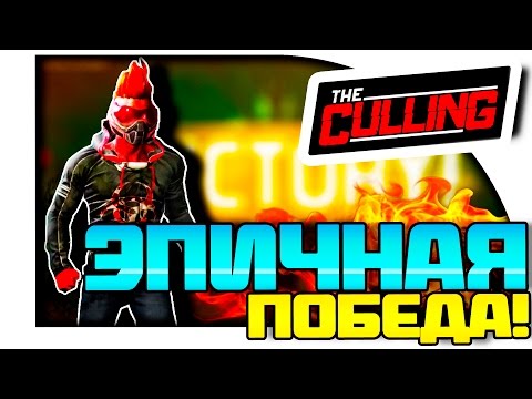 Видео: САМАЯ ЭПИЧНАЯ ПОБЕДА В КОМАНДЕ! ( The Culling )