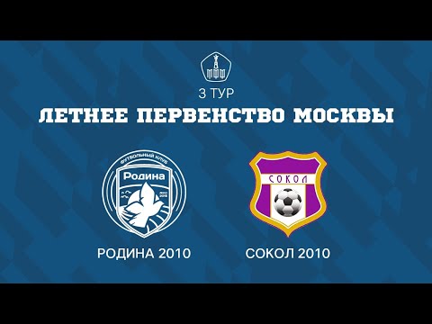 Видео: Родина 2010 - Сокол 2010 | ЛПМ | 3 ТУР |