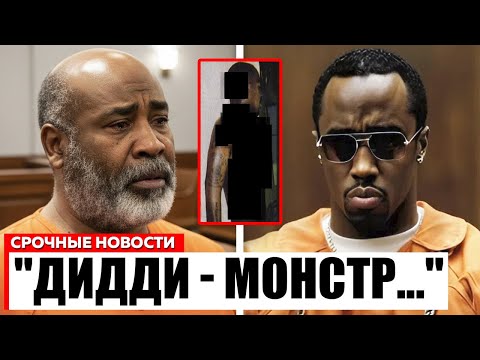 Видео: СРОЧНО! ДИДДИ УБИЛ ТУПАКА