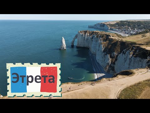 Видео: Нормандия: Этрета – скала Игла и арки | Normandie: Etretat – L’Aiguille und Bögen der Alabasterküste
